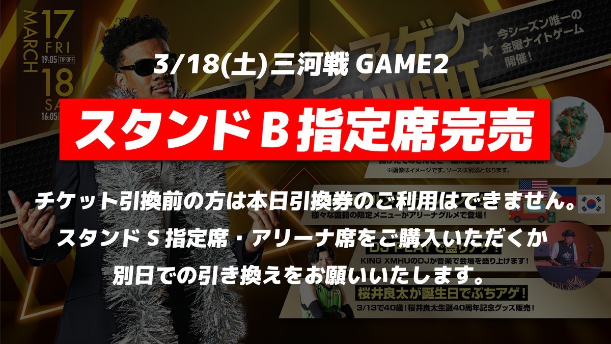 【重要なお知らせ】本日3/18(土)三河戦GAME2、スタンドB指定席が完売いたしました🈵㊗️対象座席完売のため、現時点でチケット引き..... [レバンガ北海道【Twitter】]