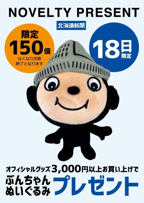 そしてなんと！本日 #レバンガ北海道 オフィシャルグッズ3,000円以上お買い上げの方に #ぶんちゃん ぬいぐるみプレゼント🎁✨限定15.... [レバンガ北海道【Twitter】]