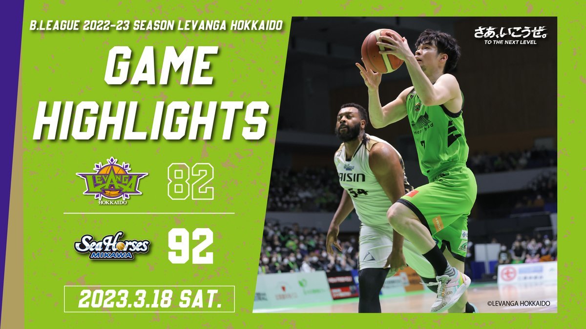 🎬GAME HIGHLIGHTS🎥B.LEAGUE 2022-23 SEASON 第25節2023.3.18 SATvs. シーホース三... [レバンガ北海道【Twitter】]