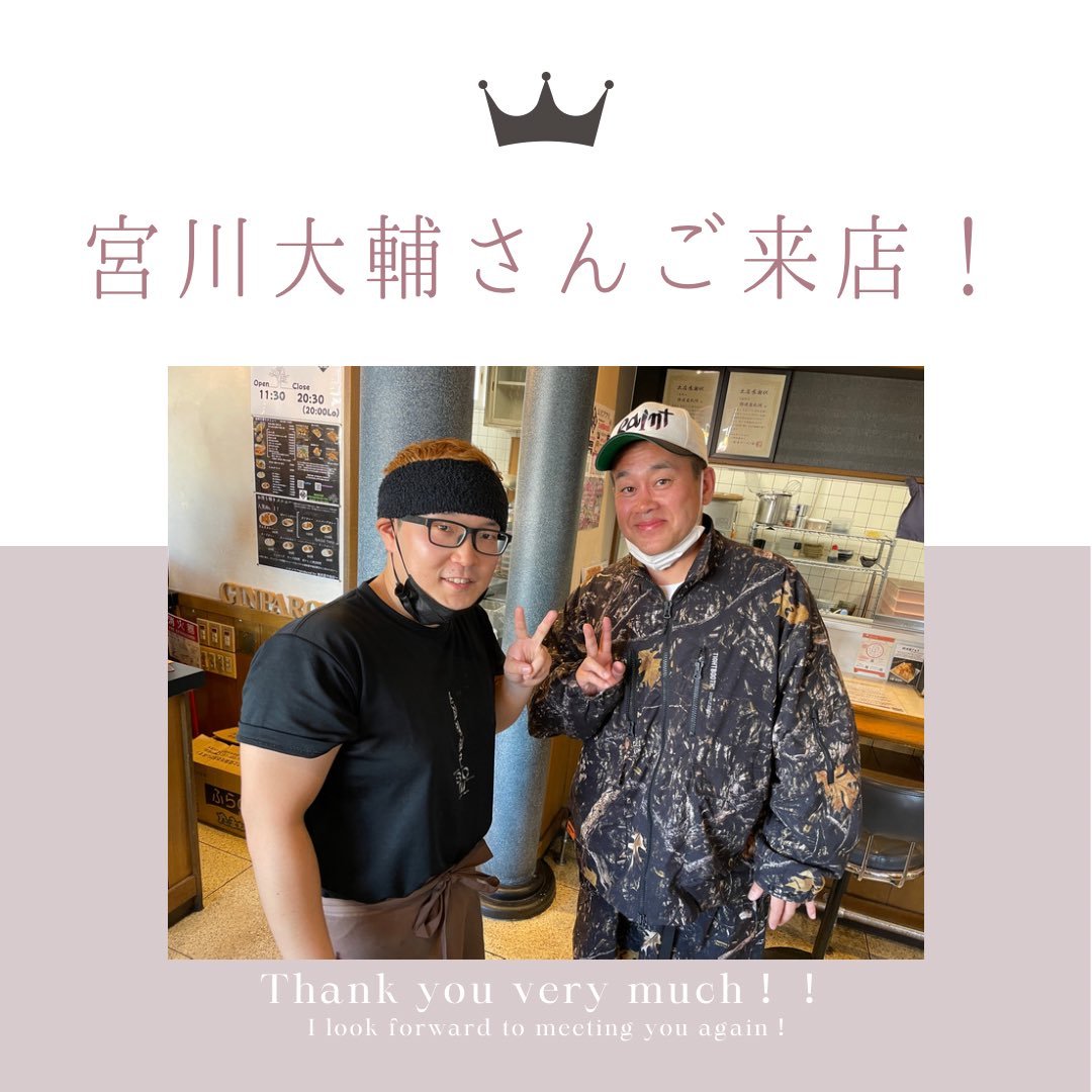 宮川大輔さんご来店ありがとうございました☺️！ものすごく優しくてスタッフ一同感謝です🥹🙏テレビで見るままの宮川さんが目の前にい... [らぁめん銀波露 札幌手稲店【Twitter】]