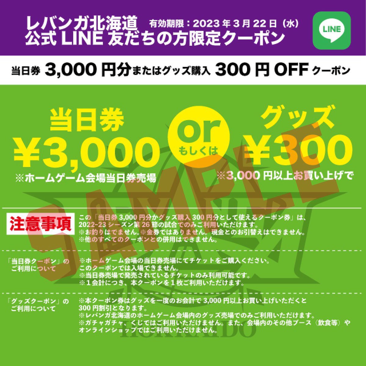 🉐LINE友だち限定クーポン配信🉐3/22(水)群馬戦でご使用いただける、「当日券3,000円OFF」もしくは、グッズ3,000円以上の... [レバンガ北海道【Twitter】]