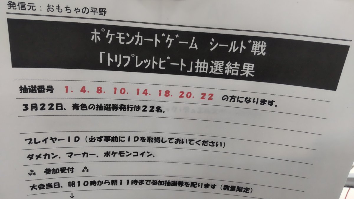 おもちゃの平野ポケモンカード大会３月２２日トリプレットビートシールド戦の抽選結果お知らせです1 、4 、8 、10 、14 、1... [おもちゃの平野【Twitter】]