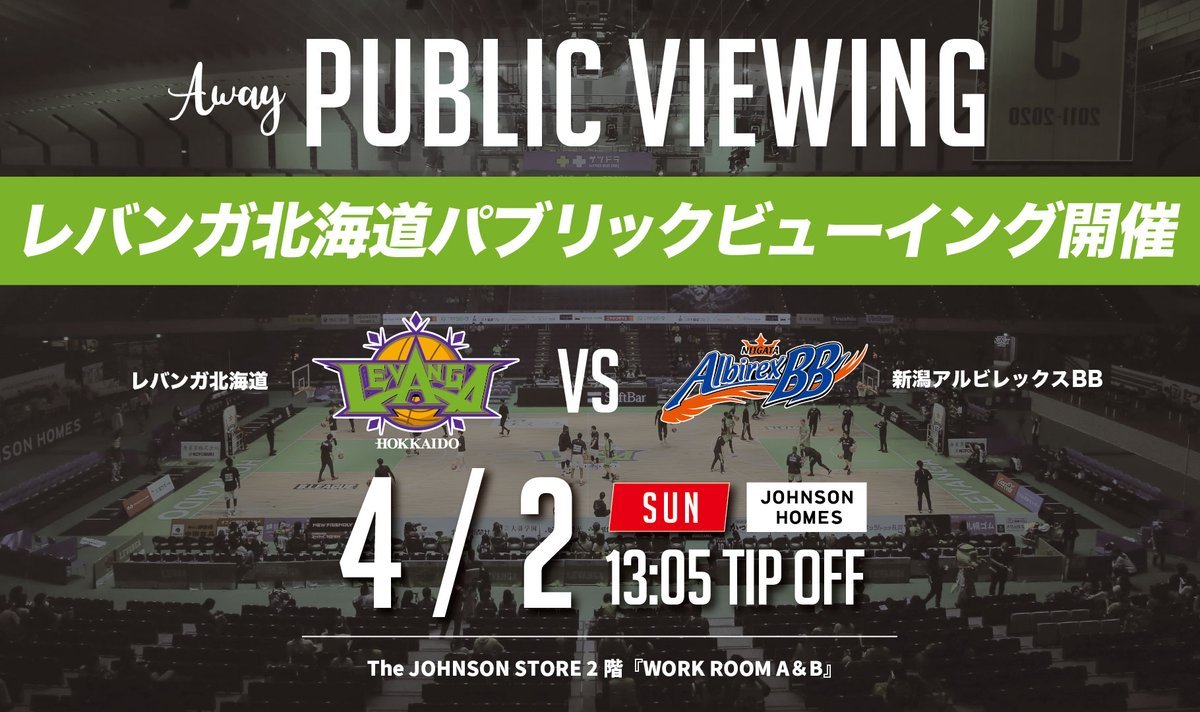 【お知らせ】4/2(日)#新潟アルビレックスBB 戦のパブリックビューイングを開催いたします🏀🔥AWAY戦を闘うチームへ会場から熱い後押... [レバンガ北海道【Twitter】]