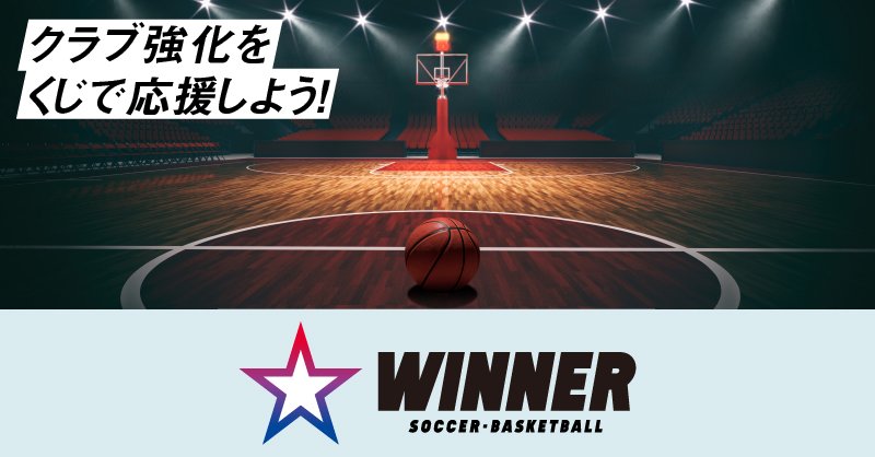 🏀#レバンガ北海道 vs群馬🏀今日の試合を盛り上げるのは #スポーツくじWINNER✨WINNERの売上の一部はクラブに還元されるので、... [レバンガ北海道【Twitter】]