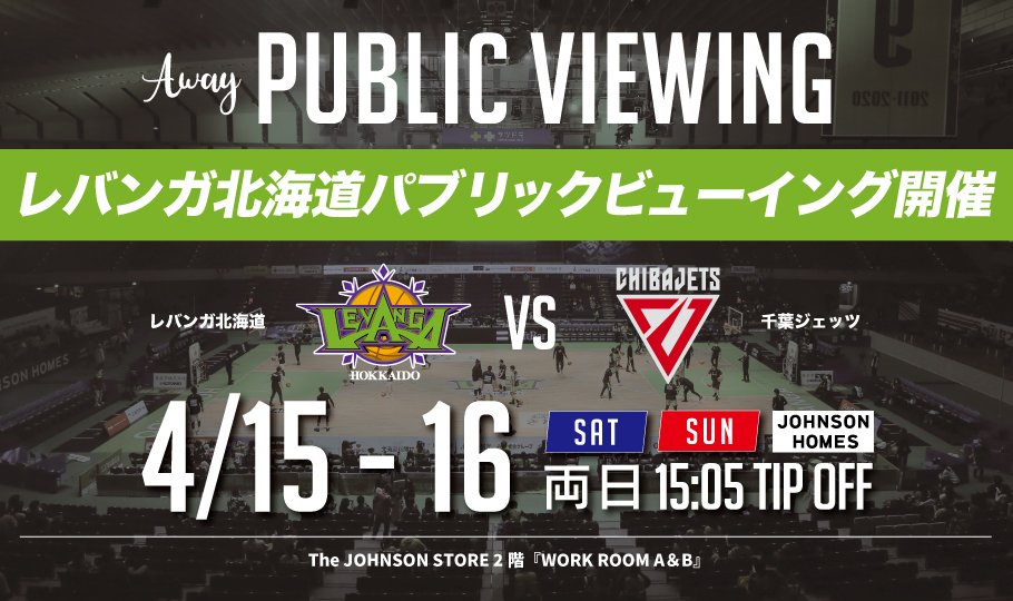 【お知らせ】4/15(土)ｰ16(日)#千葉ジェッツ 戦のパブリックビューイングを開催いたします🏀🔥AWAY戦を闘うチームへ会場から熱い... [レバンガ北海道【Twitter】]