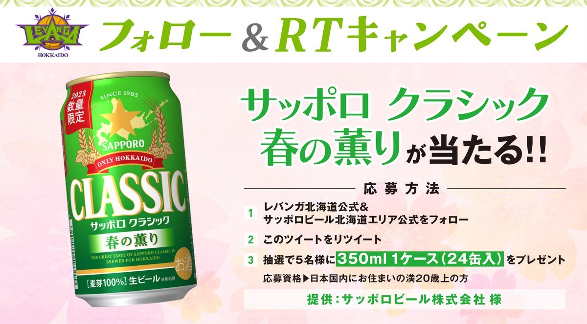 ／北海道の春を感じる味わい🌸北海道のおいしさに乾杯🍻＼#サッポロビール株式会社(@SB_HOKKAIDO)様の #サッポロクラシック春の... [レバンガ北海道【Twitter】]