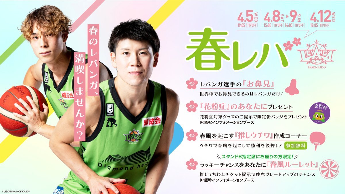 4/5(水)仙台戦/8(土)-9(日)群馬戦/12(水)A東京戦今日からホーム4連戦🌸🌸🌸🌸お鼻見したり！😳レバちゃんの缶バッジG... [レバンガ北海道【Twitter】]