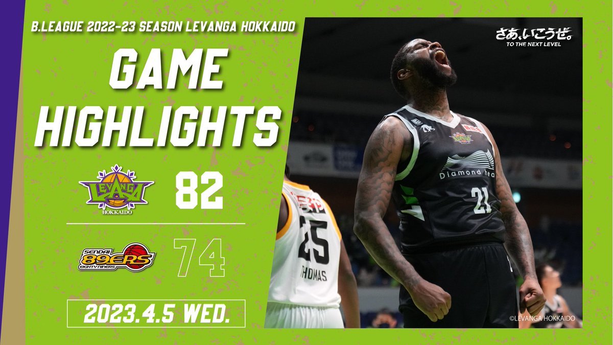 🎬GAME HIGHLIGHTS🎥B.LEAGUE 2022-23 SEASON 第29節2023.4.5 WEDvs. 仙台89ERS... [レバンガ北海道【Twitter】]