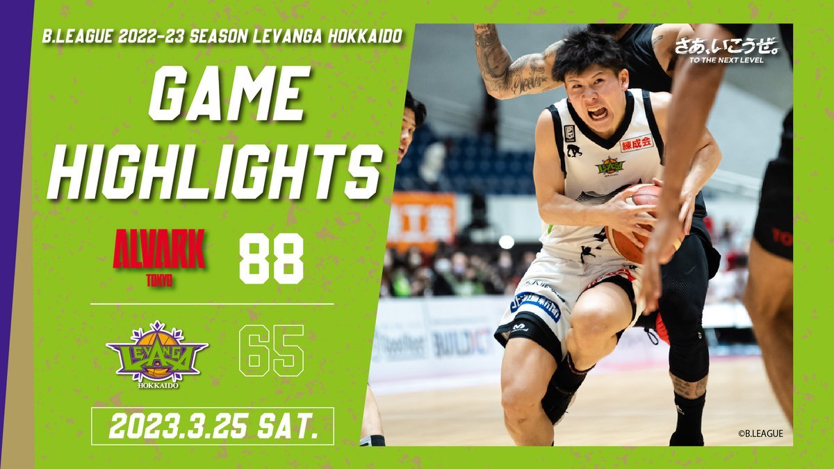 🎬GAME HIGHLIGHTS🎥B.LEAGUE 2022-23 SEASON 第27節2023.3.25 SATvs. アルバルク東... [レバンガ北海道【Twitter】]