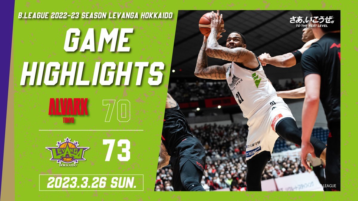 🎬GAME HIGHLIGHTS🎥￼B.LEAGUE 2022-23 SEASON 第27節2023.3.26 SUNvs. A東京橋本... [レバンガ北海道【Twitter】]