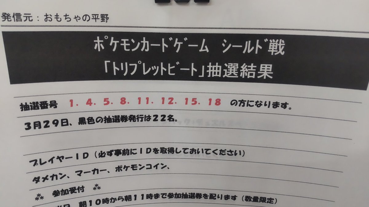 おもちゃの平野ポケモンカード大会トリプレットビートシールド戦の抽選発表1 、4 、5 、8 、11 、12 、15 、18 、以上の黒... [おもちゃの平野【Twitter】]