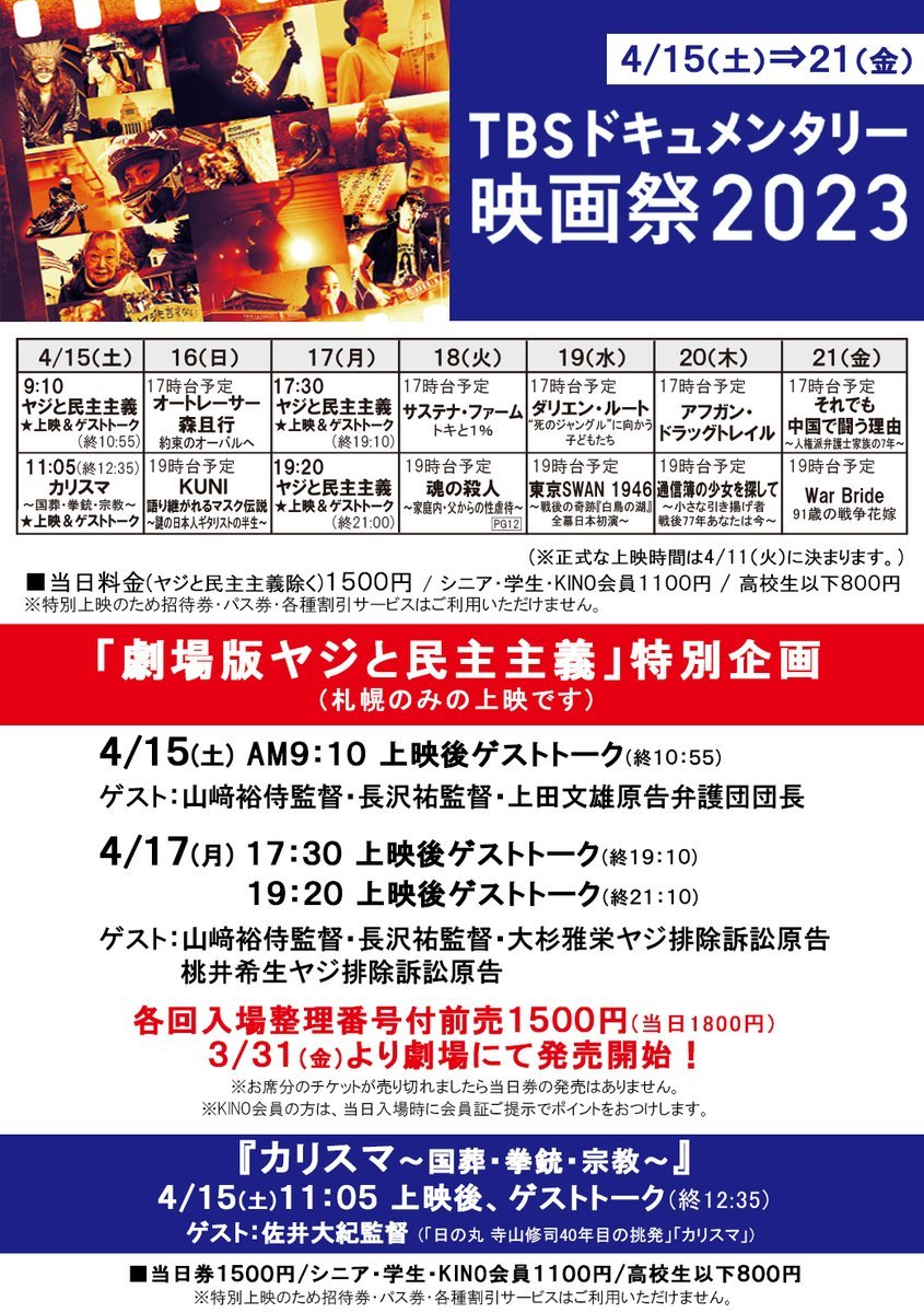 4/15(土)⇒21(金)【TBSドキュメンタリー映画祭2023】 [シアターキノ【Twitter】]