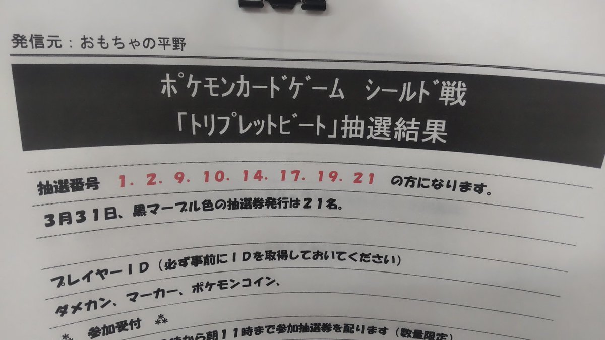 おもちゃの平野ポケモンカード大会トリプレットビートシールド戦の抽選発表です12 、9 、10 、14 、17 、19 、21 、以上の... [おもちゃの平野【Twitter】]