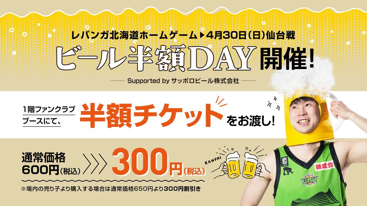 4/30(日)のホーム最終戦は、#ビール半額DAY🍻オフィシャルパートナー #サッポロビール 株式会社 様のご協力のもと🙏💚通常価格6... [レバンガ北海道【Twitter】]