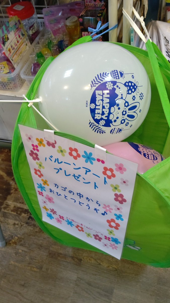 おはようございます☁バルーン🎈プレゼント🌼🐰🐾🐣🌷しております！お子さんはもちろんお土産にもどうぞ！よろしくお願いします✨️開店... [おもちゃの平野【Twitter】]