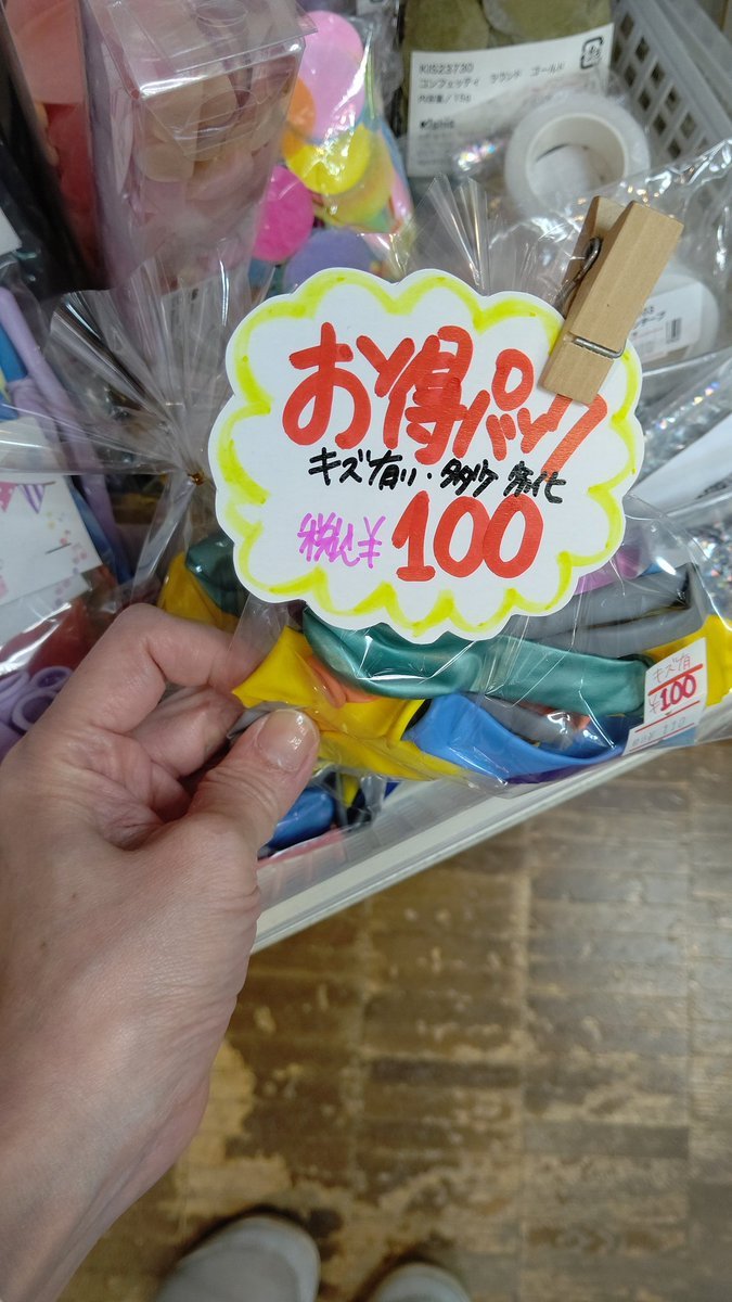 キズや劣化が少しあるけどまだまだ遊べる風船です！色々入って100円✨よろしくお願いします✨️#おもちゃの平野 [おもちゃの平野【Twitter】]