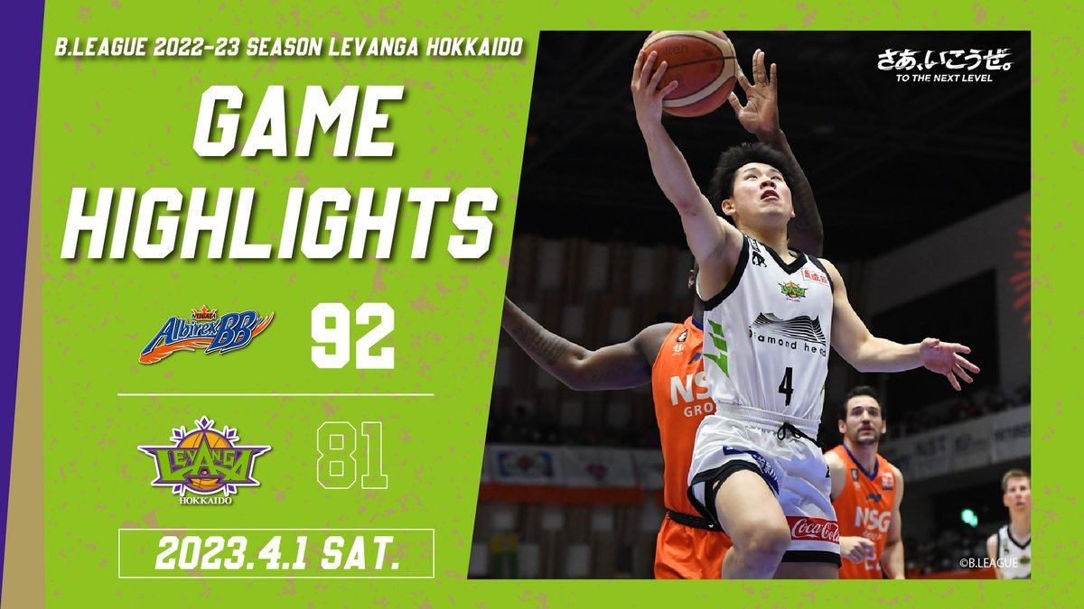 🎬GAME HIGHLIGHTS🎥B.LEAGUE 2022-23 SEASON 第28節2023.4.1 SATvs. 新潟アルビレッ... [レバンガ北海道【Twitter】]