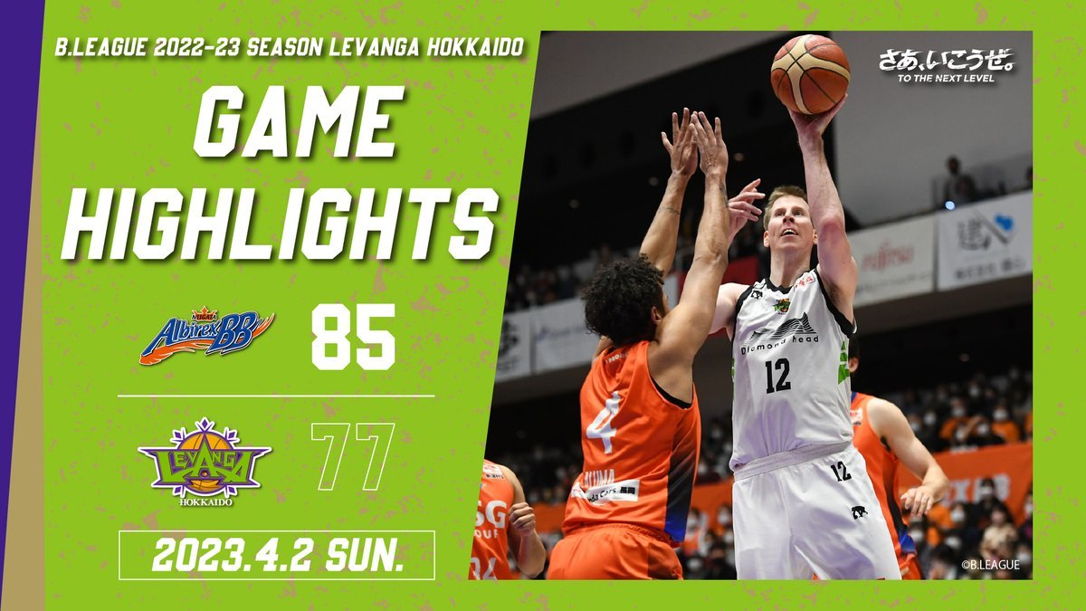 🎬GAME HIGHLIGHTS🎥B.LEAGUE 2022-23 SEASON 第28節2023.4.2 SUNvs. 新潟アルビレッ... [レバンガ北海道【Twitter】]