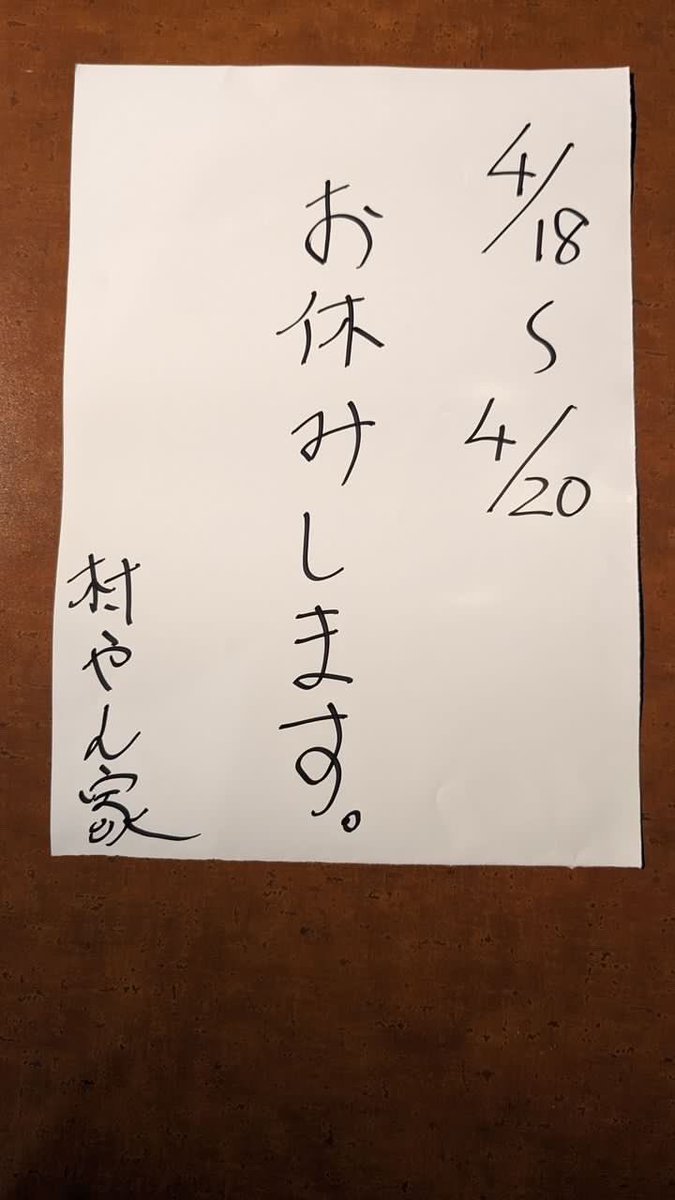 明日から3日間お休みとなります。アルバイトも募集中です♪どなたか一緒に働きませんか？宜しくお願いします🙇🏻‍♂️#村やん家 #美園... [【Twitter】村やん家]