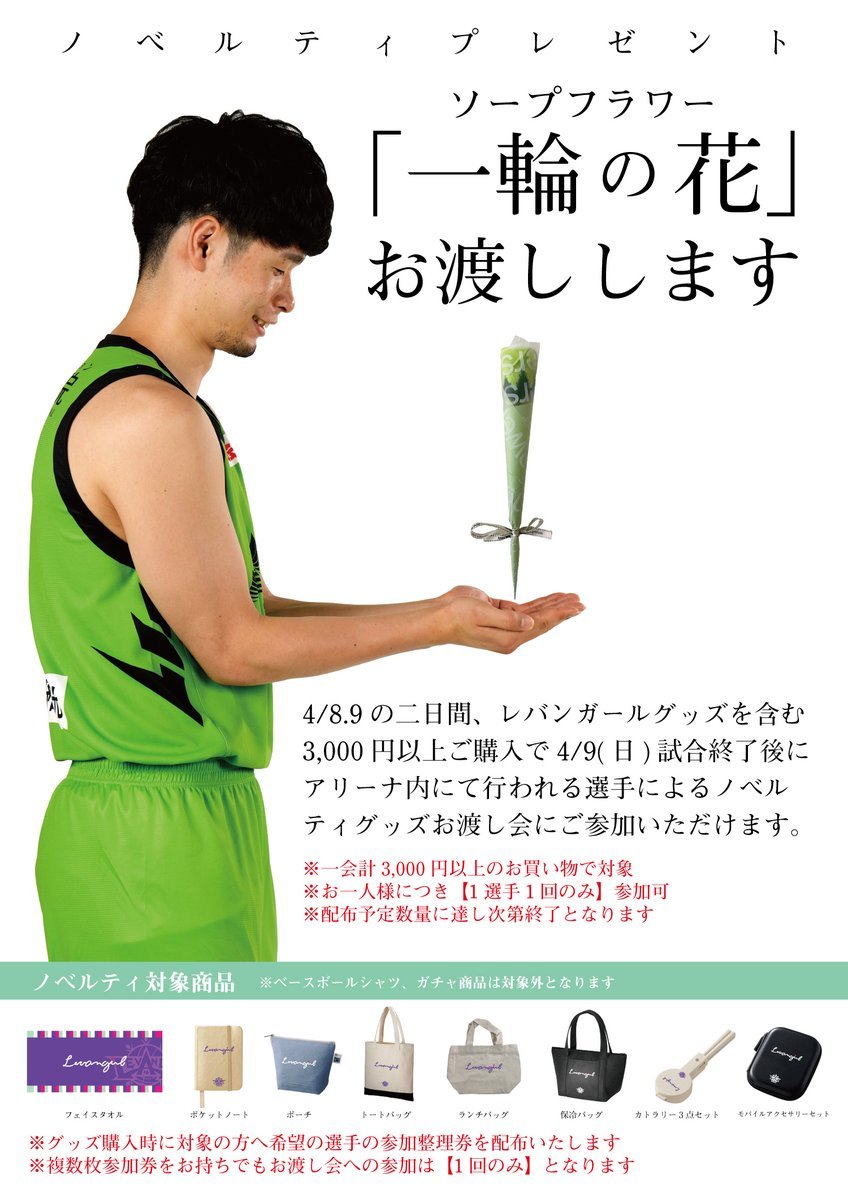 大変お待たせしました🙇4/9(日)試合終了後、選手による「一輪の花(ソープフラワー)お渡し会」について詳細をお知らせします🌹 ※#レバ.... [レバンガ北海道【Twitter】]