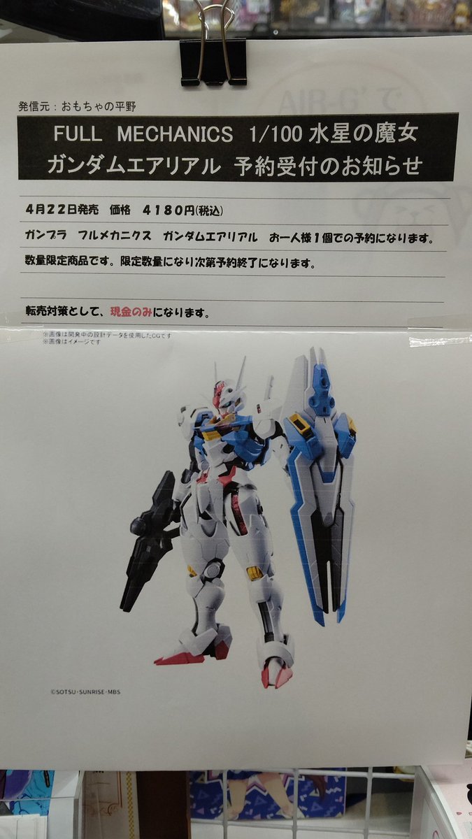 【ご予約受付中】ガンプラフルメカニクス 1／100 ガンダムエアリアル4180円(税込)※おひとり様1個まで※お支払いは現金のみでご予... [おもちゃの平野【Twitter】]