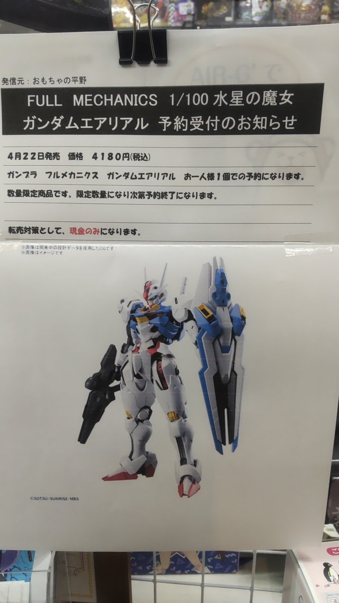 おもちゃの平野では、４月２２日発売予定の1/100ガンプラフルメカニクス水星の魔女シリーズガンダムエアリアル店頭予約始めまし... [おもちゃの平野【Twitter】]