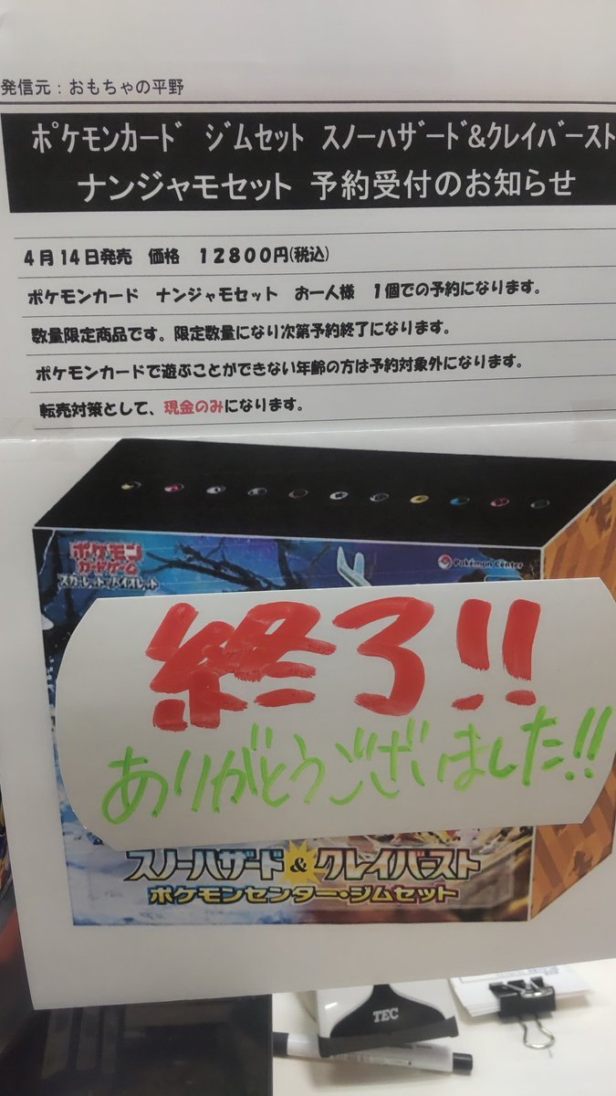 ナンジャモセットの予約は終了しました。ありがとうございます予約終了を受けて元ツイートも削除しました [おもちゃの平野【Twitter】]