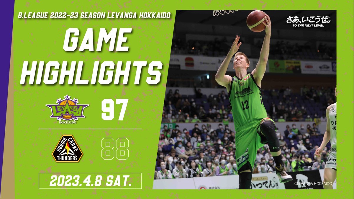 🎬GAME HIGHLIGHTS🎥B.LEAGUE 2022-23 SEASON 第30節2023.4.8 SATvs. 群馬クレインサ... [レバンガ北海道【Twitter】]