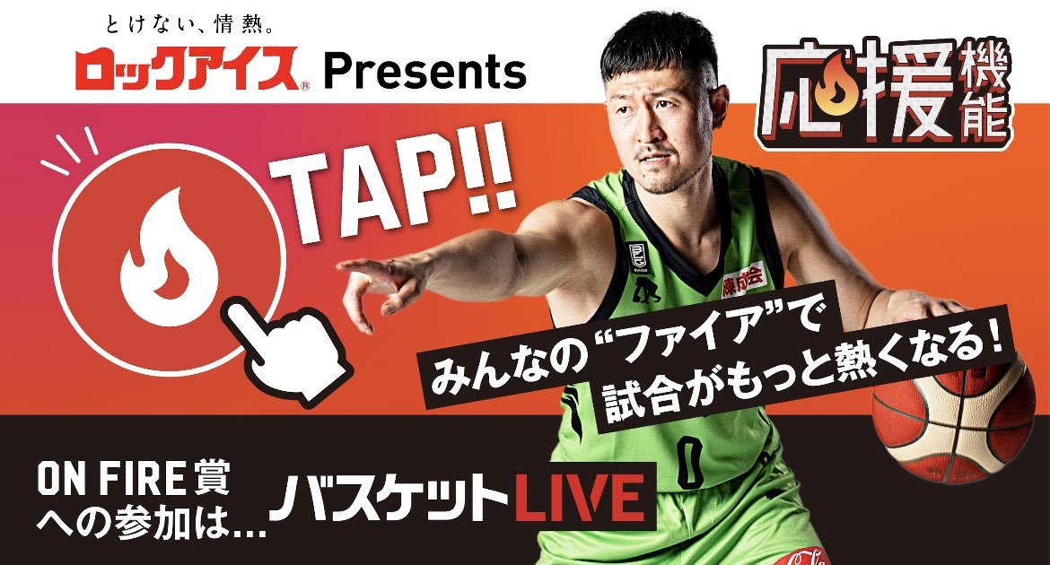 🧊ロックアイス presents ON FIRE賞🔥本日も皆さまの推しをぜひ1位に🙌💚#レバンガ北海道 の選手で最も【応援ファイア】... [レバンガ北海道【Twitter】]