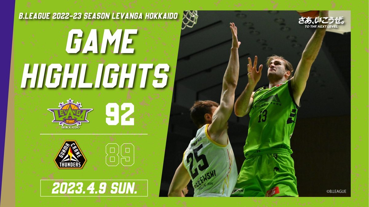 🎬GAME HIGHLIGHTS🎥B.LEAGUE 2022-23 SEASON 第30節2023.4.9 SUNvs. 群馬クレインサ... [レバンガ北海道【Twitter】]