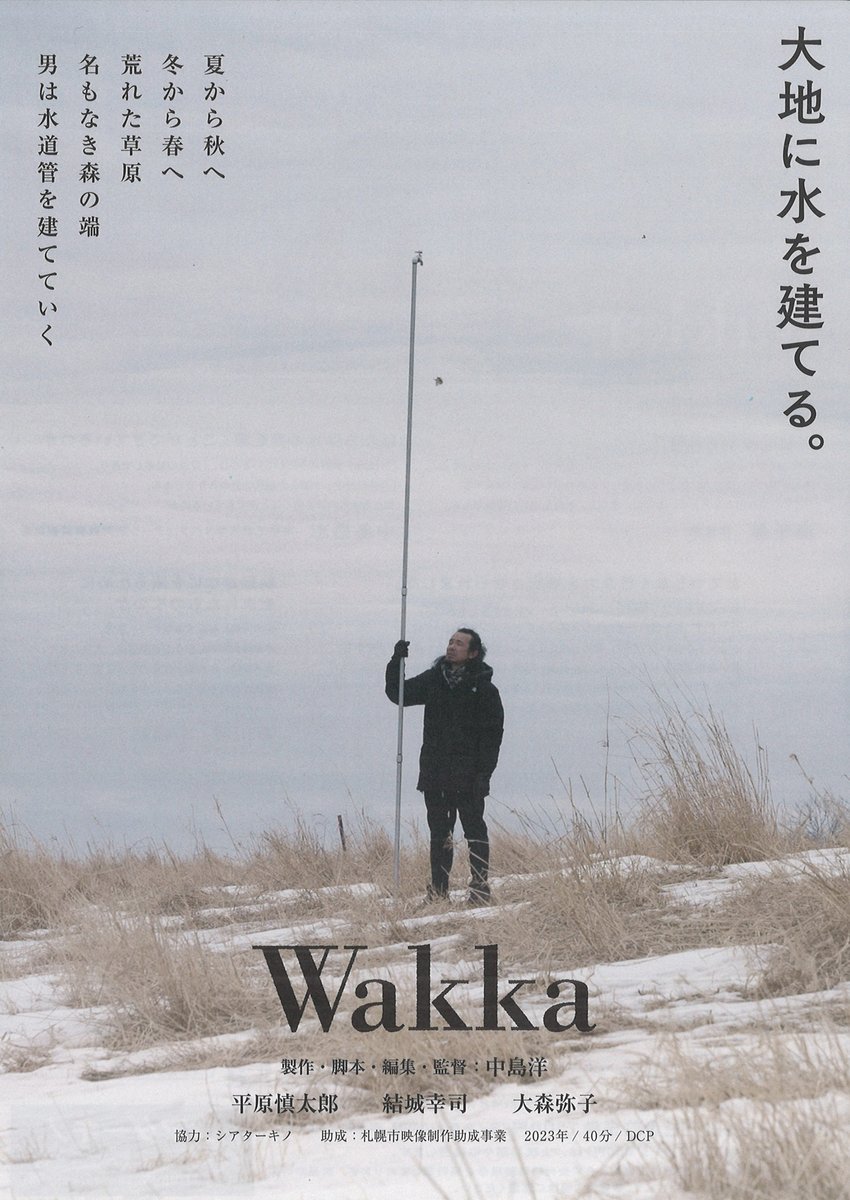 4/22(土)⇒28(金)上映【Wakka】パンフレット（A5版48ページ/880円）付きの前売券（1500円/キノ会員1300円）発売中！... [シアターキノ【Twitter】]