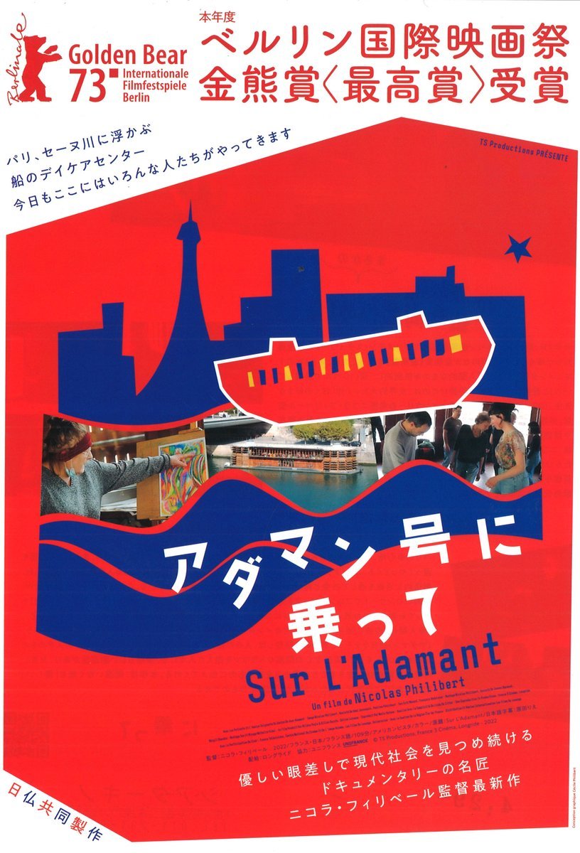 ＼4/29(土)急遽公開決定！／【アダマン号に乗って】パリ、セーヌ川に浮かぶ船のデイケアセンター今日もここにはいろんな人たちが... [シアターキノ【Twitter】]