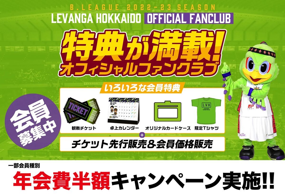 今季ファンクラブに入会されていない方で、4/22＆23茨城戦、選手プロデュースDAYSだし行きたい😆そんなレバブーさん、本日の試合会... [レバンガ北海道【Twitter】]