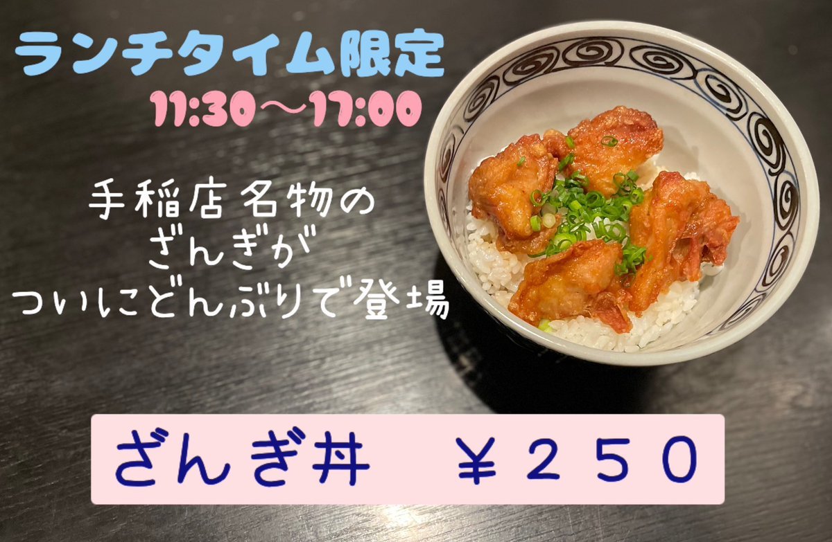 銀波露手稲店のランチがお得！！！平日限定の『ざんぎ丼』が大好評です😊🌸このボリュームで250円頑張らせていただいてます😎🔥たくさ..... [らぁめん銀波露 札幌手稲店【Twitter】]