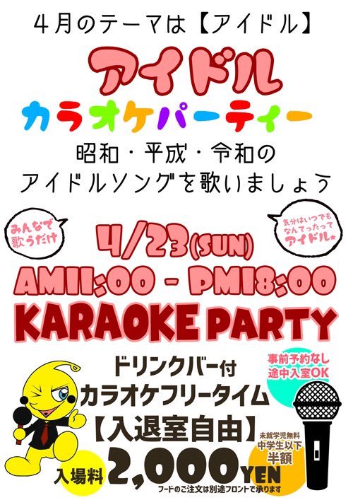 カラオケピロス毎月恒例カラオケパーティー4月のテーマは【アイドル】✨11:00 - 18:00最大7時間フリータイムドリンクバー付2000.... [カラオケピロス【Twitter】]