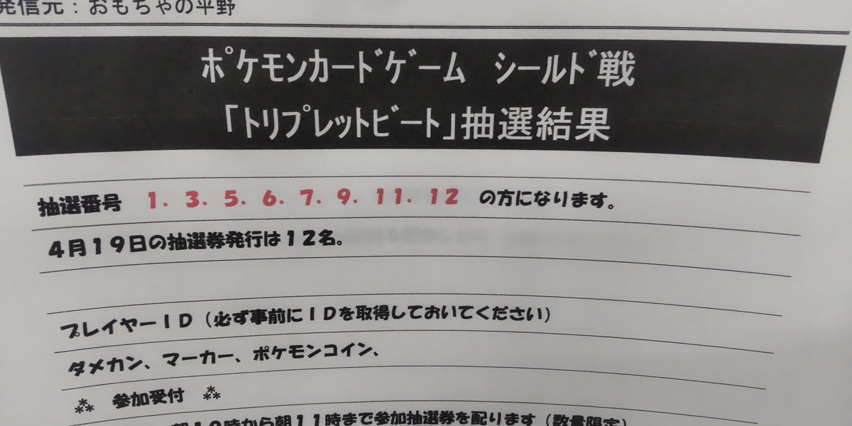 おもちゃの平野、ポケモンカードシールド戦抽選結果になります。当選した方は１５時までに大会受付を完了してくださいね！よろ... [おもちゃの平野【Twitter】]