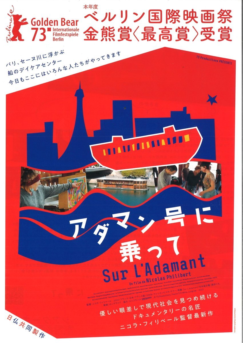 ＼4/29(土)急遽公開決定！／【アダマン号に乗って】パリ、セーヌ川に浮かぶ船のデイケアセンター今日もここにはいろんな人たちが... [シアターキノ【Twitter】]