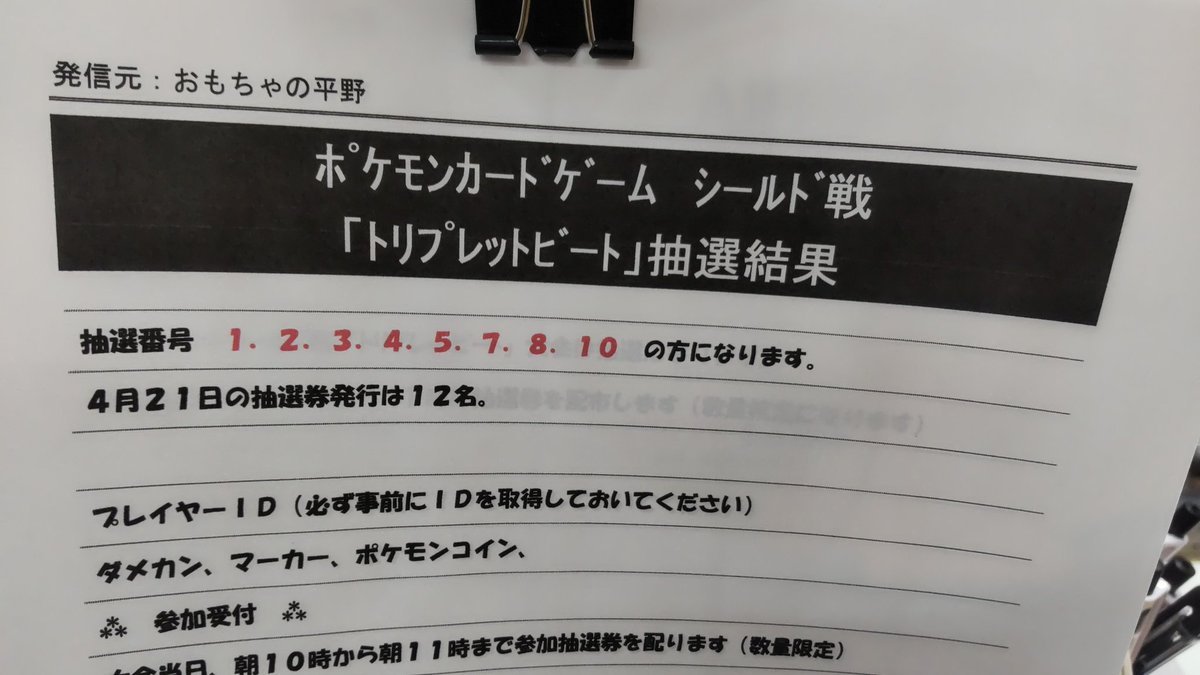 おもちゃの平野ポケモンカードシールド戦トリプレットビートの抽選結果です。当選した方は１５時までに大会受付を、完了してくだ... [おもちゃの平野【Twitter】]