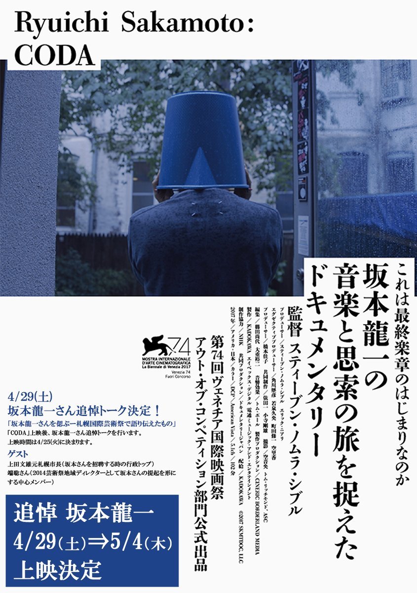 坂本龍一さん 追悼トーク決定「坂本龍一さんを偲ぶー札幌国際芸術祭で語り伝えたもの」4/29(土)「CODA」上映後、坂本龍一さん追悼... [シアターキノ【Twitter】]