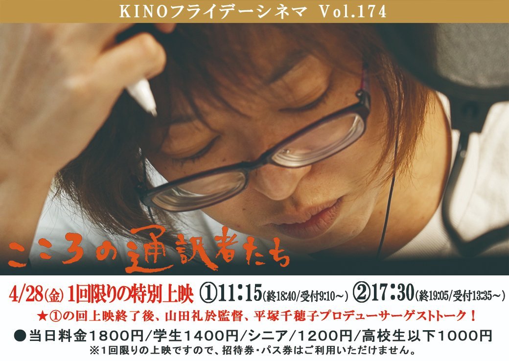 KINOフライデーシネマvol.174【こころの通訳者たち】4/28(金)特別上映[1]１１：１５(トーク終了13:10)[2]１７：３０(... [シアターキノ【Twitter】]