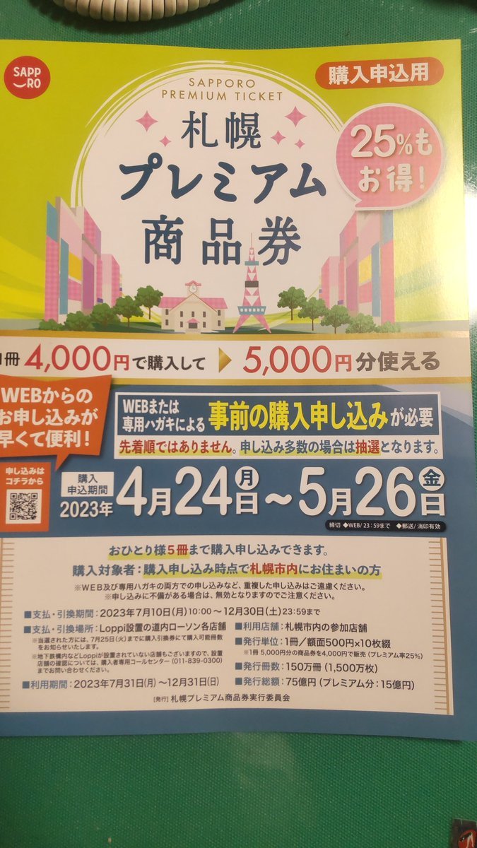 札幌市のプレミアム商品券おもちゃの平野でも使えます！よろしくお願いします！ [おもちゃの平野【Twitter】]