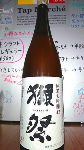 札幌の洋食家はるひに、プレミアムな日本酒【獺祭】が入荷しました❕ [洋食家はるひ【ブログ】]