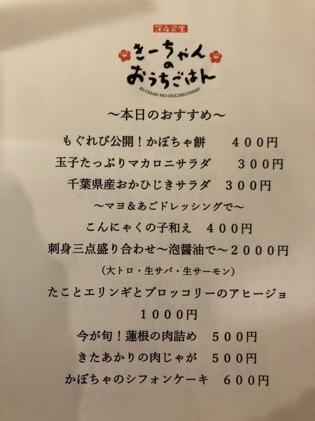 本日オープン！きーちゃんのおうちごはん [深夜食堂 きーちゃんのおうちごはん【ブログ】]