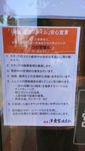 《新北海道スタイル》に取り組んで、新型コロナウイルス感染予防に努めております❕ [洋食家はるひ【ブログ】]