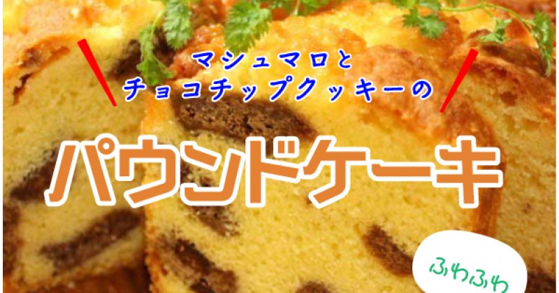 マシュマロとチョコチップクッキーのパウンドケーキ レシピ公開 もぐれぴwithふりっぱー 札幌のお店 イベント 動画やレシピ情報 ふりっぱーweb