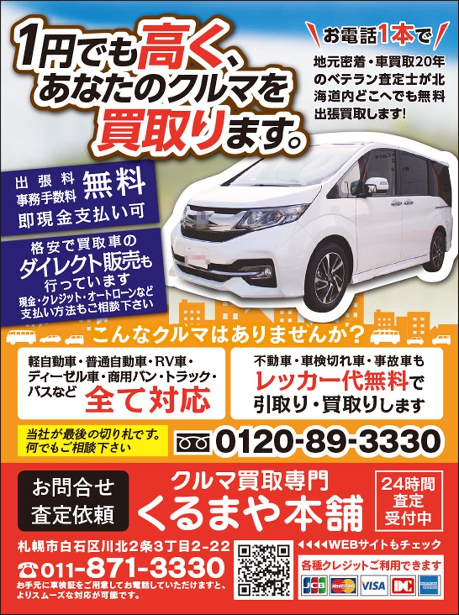 1円でも高く あなたのクルマを買取ります ふりっぱー6月号掲載中 21 05 18 札幌市の車 バイク 自転車 くるまや本舗 札幌 のお店 イベント 動画やレシピ情報 ふりっぱーweb