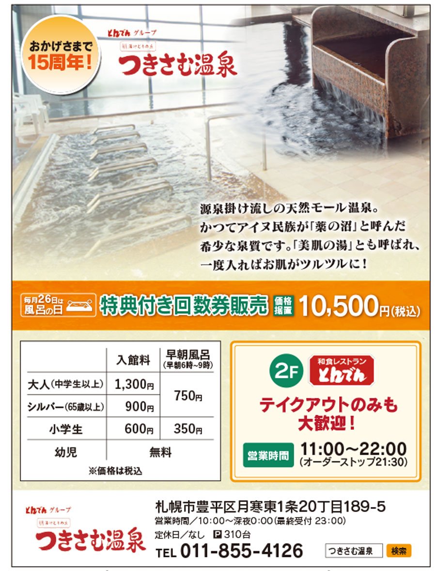 おかげさまで15周年 とんでんグループ 湯けむりの丘 つきさむ温泉 10 札幌市の温泉 銭湯 つきさむ温泉 札幌のお店 イベント 動画やレシピ情報 ふりっぱーweb