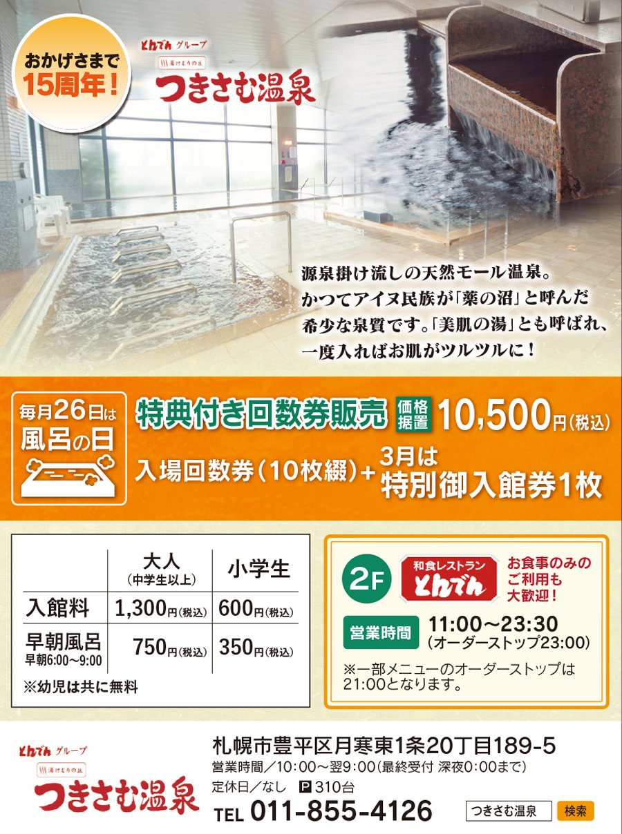 おかげさまで15周年 とんでんグループ 湯けむりの丘 つきさむ温泉 03 24 札幌市の温泉 銭湯 つきさむ温泉 札幌のお店 イベント 動画やレシピ情報 ふりっぱーweb