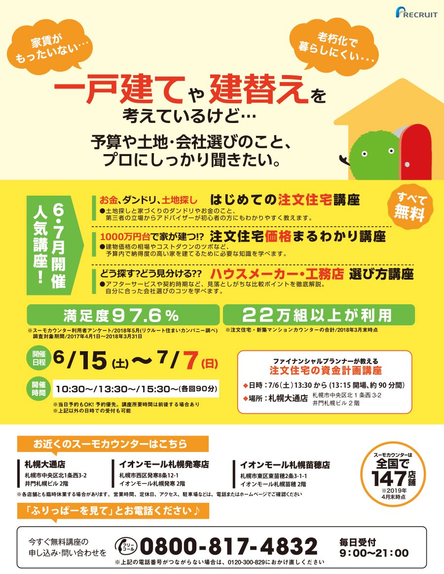 一戸建てや建替えを考えているけど 予算や土地 会社選びのこと プロにしっかり聞きたい 2019 06 22 札幌市の住宅 不動産 スーモ カウンター 札幌大通店 札幌のお店 イベント 動画やレシピ情報 ふりっぱーweb