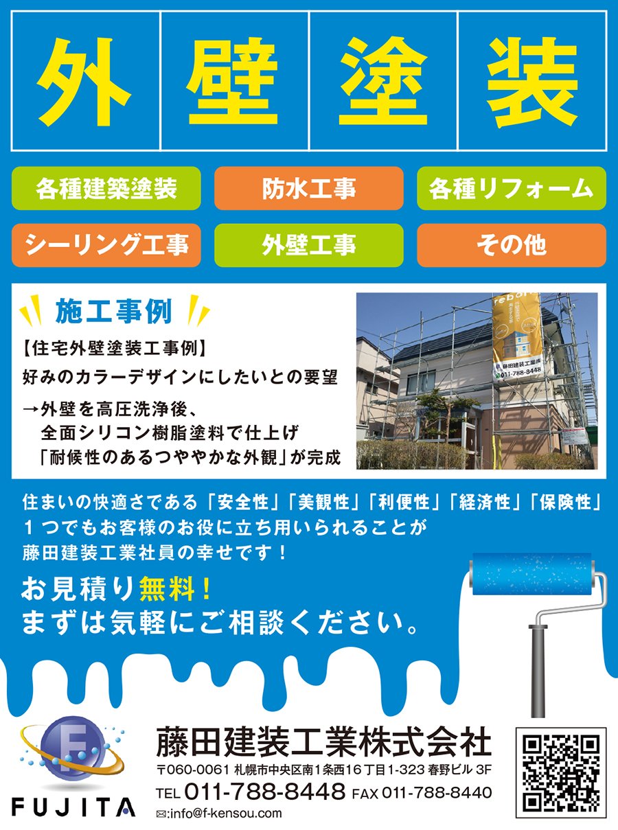 外壁塗装 02 18 札幌市の住宅 不動産 藤田建装工業株式会社 札幌のお店 イベント 動画やレシピ情報 ふりっぱーweb